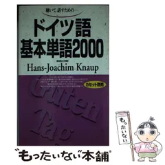 中古】 ドイツ語基本単語2000 聴いて、話すための （＜テキスト
