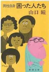 日本文学全集55 獅子文六集 獅子文六 集英社 1968年 函付き