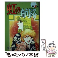 庄司陽子78冊生徒諸君虹の航路リセットアウト天下御免