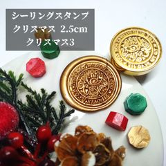 シーリングスタンプ★クリスマス★2.5cm★クリスマス3