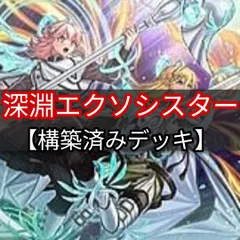 ヤマトレ　即日発送　深淵エクソシスターデッキ　カジュアル　構築済みデッキ