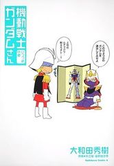 機動戦士ガンダムさん いつつめの巻