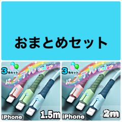 (合計6本)iPhoneライトニング ケーブル 2.4A 充電ケーブル パステルカラー オシャレ かわいい USB アイフォーン 光る 充電器ケーブル 車内 室内 柔らかい シリコン コード