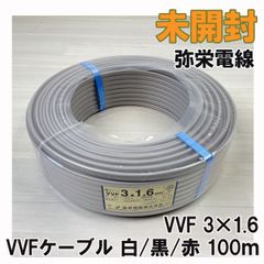 VVF 3×1.6 VVFケーブル 白/黒/赤 100ｍ 弥栄電線 【未開封】 ■K0041362