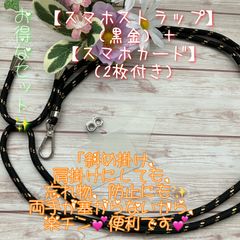 ✨★【スマホストラップ】（黒金）＋【スマホカード2枚付き】⭐︎「お得なセット」★✨