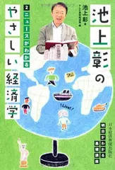 池上彰のやさしい経済学 2 池上 彰 and テレビ東京報道局