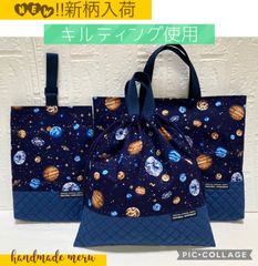 宇宙　キルティング　３点セット　入園入学　ハンドメイド