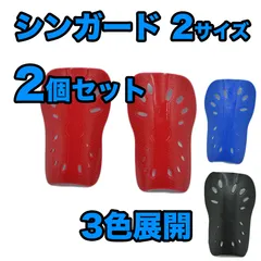 【2個（4枚）セット】サッカー  シンガード レガース  脛あて すね当て 脛当て スネあて ジュニア 子供用 フットサル