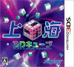 【中古】ニンテンドー3DSソフト 上海3Dキューブ
