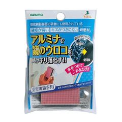 【特価商品】アズマ ウロコ取り研磨材 鏡のウロコ取りアルミナパッド 15×8×2cm 洗浄力 AZ656