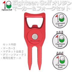Eighteen Golf マーカー ゴルフ マグネット マーカー セット マグネットクリップ ハットクリップ グリーンフォーク 7カラー展開 ケース付き プレゼントに最適 コンペ景品