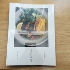 「今日のおかず」  季節も食べる！  高山なおみ   アノニマ・スタジオ
