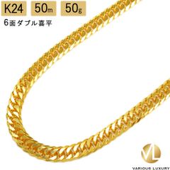 喜平 ネックレス 24金 純金 ダブル 6面 50cm 50g 造幣局検定マーク K24 ゴールド