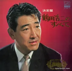 2025年最新】鶴田浩二 レコードの人気アイテム - メルカリ