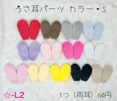 ☆-L2 ふわふわうさ耳パーツS  《1番～10番》
