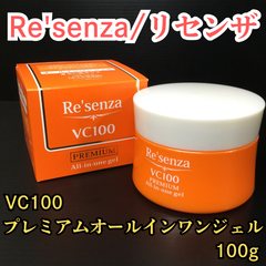 e115【新品・未使用品】リセンザ VC100 プレミアムオールインワンジェル 100g Re'senza スキンケア 化粧水 乳液 美容液 クリーム パック マッサージクリーム マスク 天然精油100% ビタミンC ナノ化コラーゲン セラミド くすみ 毛穴