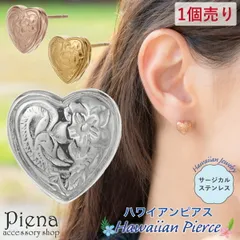 ピアス つけっぱなし 金属アレルギー レディース サージカルステンレス316L 片耳用 1個売り ハワイアンジュエリー ハート 花 プルメリア 波 スクロール シンプル お肌に優しい 金アレ かわいい ハワジュ 誕生日 記念日 プレゼント ギフト メール便