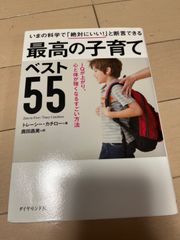 最高の子育てベスト５５　いまの科学で「絶対にいい！」と断言できる　ＩＱが上がり…