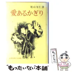 マタイによる福音書 上下巻セット　尾山令仁師 マタイによる福音書 上下 尾山令仁