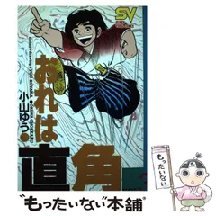 おれは直角〈新装版〉 小山 ゆう(著) - 小学館 | 版元ドットコム