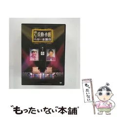 兵動大樹のおしゃべり大好き。兵動・小藪おしゃべり一本勝負　DVDセット Amazon.co.jp: 兵動・小籔のおしゃべり一本勝負 其の壱 [DVD