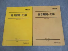 2025年最新】高3 難関化学の人気アイテム - メルカリ