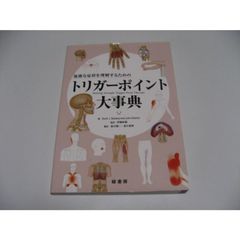 複雑な症状を理解するためのトリガーポイント大事典