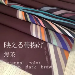 映える帯揚げ（焦茶）パーソナルカラーautmun dark brown