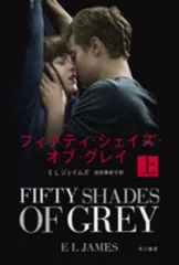 フィフティ・シェイズ・オブ・グレイ(上) Ａ:良好 H0370A_02