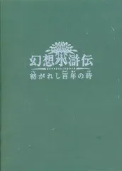 【中古】アニメムック ≪コンシューマゲーム書籍≫ 幻想水滸伝 紡がれし百年の時 専用台紙付き描き下ろしイラスト 特典