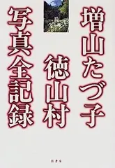 【中古】 増山たづ子徳山村写真全記録/影書房/増山たづ子 増山たづ子徳山村写真全記録 | 増山 たづ子 |本 | 通販 | Amazon