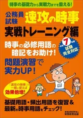 【中古】単行本(実用) ≪社会科学≫ 令和7年度試験完全対応 公務員試験 速攻の時事 実戦トレーニング編