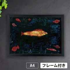 Paul Kleeパウル・クレー画家の作品「黄金の魚」アートポスターA4 マット紙【フレーム付】《IN》