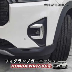【送料無料】新型WR-V WR-V DG系 ホンダ HONDA フォグランプガーニッシュ フォグライトガーニッシュ フォグランプトリム フロントフォグガーニッシュ フロントフォグ エアロ カスタム パーツ 外装 Whiplinks ウィップリンクス