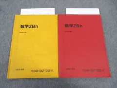 2025年最新】駿台 数学zbの人気アイテム - メルカリ
