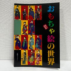 おもちゃ絵の世界 天理ギャラリー 小図録 1999年 着せ替え人形
