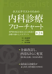 内科診療フローチャート 第3版 裁断済み ホスピタリストのための内科診療フローチャート第3版 | 髙岸勝繁