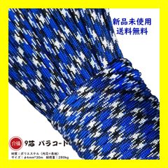 パラコード 【海洋迷彩】 9芯 長30ｍ テント ロープ DIY アウトドア 正規品