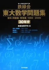 2026年最新】鉄緑会 東大数学問題集 40年分の人気アイテム - メルカリ