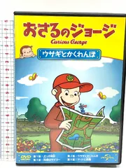 おさるのジョージ ウサギとかくれんぼ ジェネオン・ユニバーサル おさるのジョージ DVD