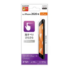 【迅速発送】エレコム(ELECOM) iPhone SE 第3世代 第2世代 2020 / 8 / 7 / 6s / 6 対応 シリコーン フィルム 高光沢なのにさらさらとしたなめらかな指すべり 反射防止 PM-A19AFLSTN