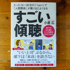 すごい傾聴　小倉広   d2505
