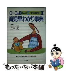 中古】 育児早わかり事典 0～3歳 (まんが安心育児) / 佐香厚子 井上