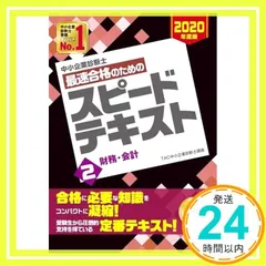 中小企業診断士 最速合格のための スピードテキスト (2) 財務・会計 2020年度 TAC中小企業診断士講座_02