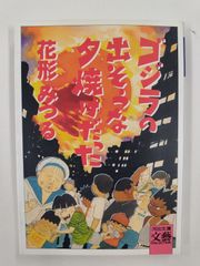 ゴジラの出そうな夕焼けだった　初版　花形みつる　河出文庫文藝コレクション