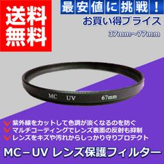 MC-UV レンズフィルター レンズ保護プロテクター 一眼レフカメラ 62mm～