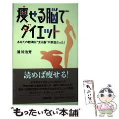 【中古】 脳でやせるイメージ・ダイエット あなたが太っているのは、「脳」に原因があった！/ぶんか社/浦川浩芳 脳でやせるイメージ・ダイエット: あなたが太っているのは、脳に