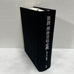 新撰 禅林墨場必携 飯田利行 1998年