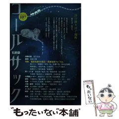 【中古】 コールサック 石炭袋 詩の降り注ぐ場所 107号 / コールサック社 / コールサック社