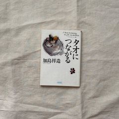 【中古】タオにつながる/加島祥造/朝日文庫